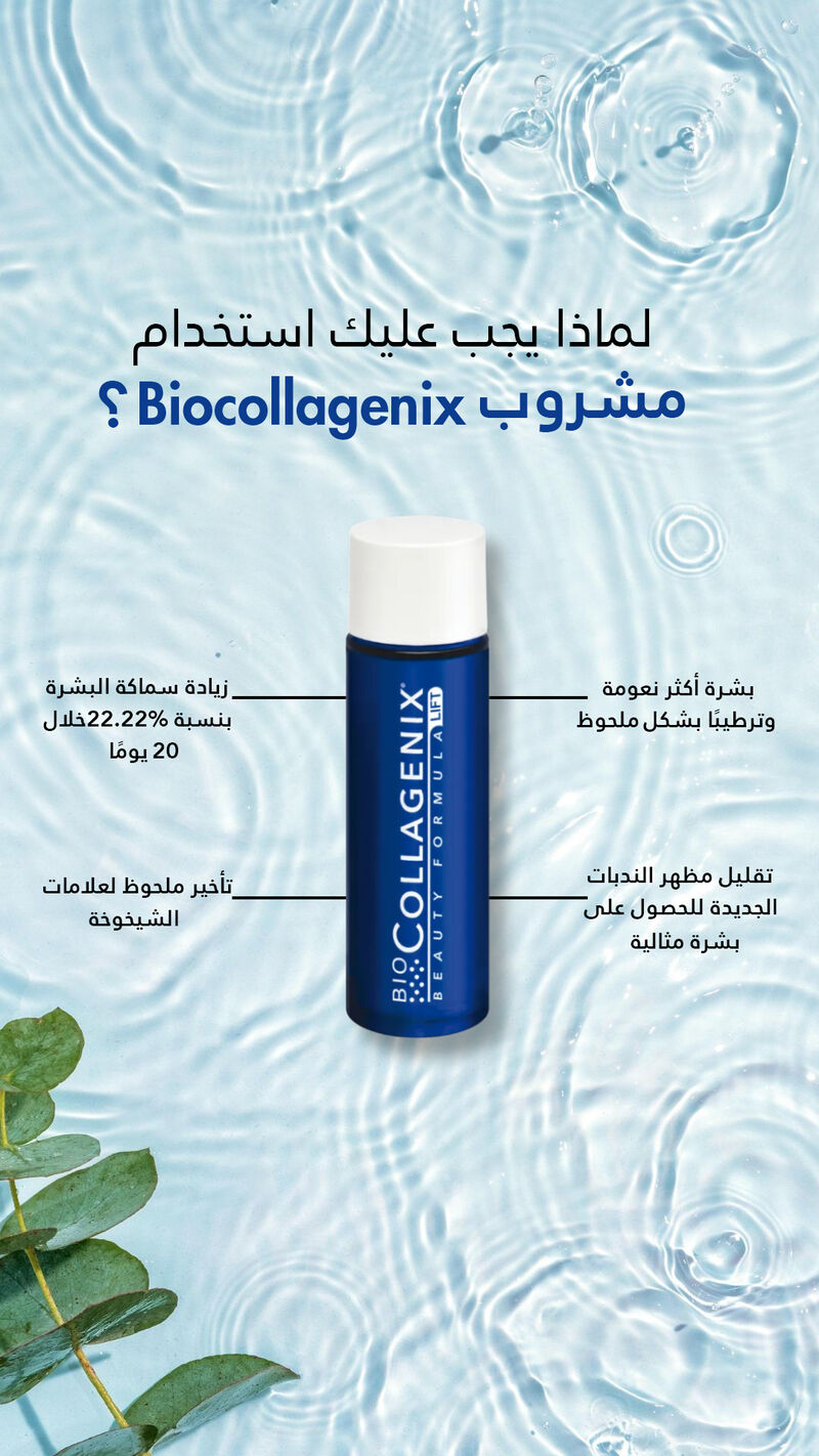 بيوكولاجنكس مجموعه عيون المها